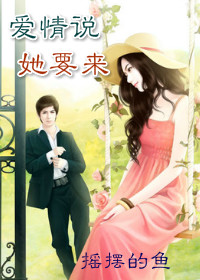 男主女主是邹文池,曾宇,叶坤艺的小说是什么_爱情说她要来