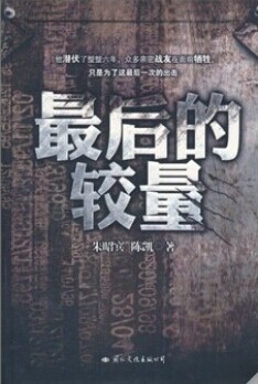 。手机访问s。欢迎光临田田田｜版权归原作者整理附：【内容版权归作者所有！《最后的较量》作者：朱昭宾＋_最后的较量