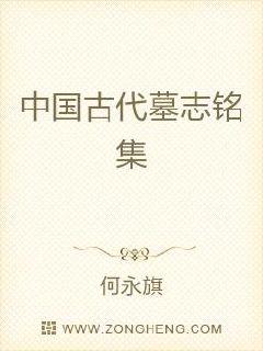 中国古代小说在线阅读_中国古代墓志铭集