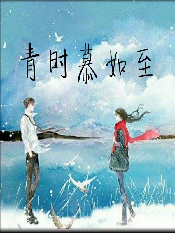 男主女主是姜青,顾妈,姜青时的小说是什么_青时慕如至
