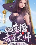 小说《斗罗：直播击杀大师，震惊比比东》TXT下载_斗罗：直播击杀大师，震惊比比东