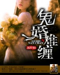 鬼婚难缠简介_鬼婚难缠