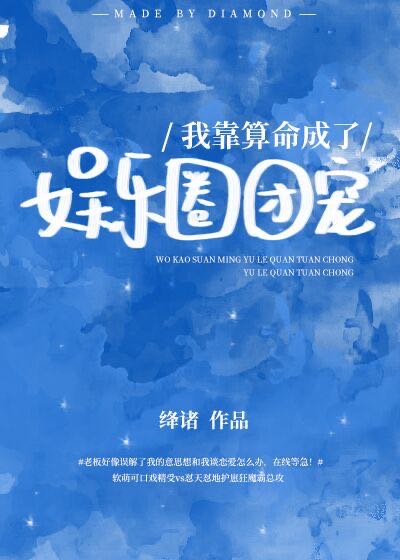 《我在虐文里被霸宠[娱乐圈]》作者：绛诸【完结】文案：不务正业的小道士封怀宁，穿书成了狗血虐文中的倒_我在虐文里被霸宠[娱乐圈]