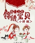 农门之乐锦绣宝贝小娇娘_深山娇娘，愚夫当家