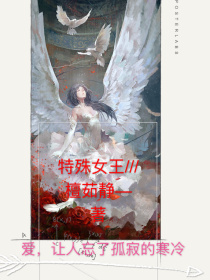 小说《特殊女王》TXT百度云_特殊女王