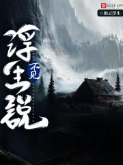 裴千喜窦业山《不见浮生说》_不见浮生说