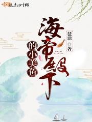 海帝陛下的小美鱼免费阅读无弹窗_海帝殿下的小美鱼