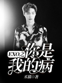 小说《EXO之你是我的病》TXT下载_EXO之你是我的病