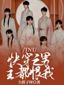 江晓萱丁程鑫《TNT：快穿之男主都恨我》_TNT：快穿之男主都恨我