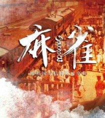 小说《麻雀：黎明之前》TXT下载_麻雀：黎明之前