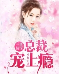 男主女主是徐楠,孟鹤庆,莉莉的小说是什么_一世情深：总裁宠上瘾