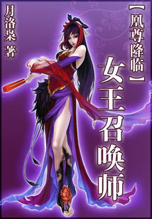 莱昂陈钰《凰尊降临：女王召唤师》_凰尊降临：女王召唤师