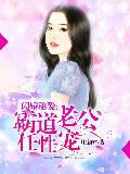 闪婚秘爱：霸道老公任性宠_闪婚秘爱：霸道老公任性宠