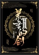 [小说][灵异玄幻]《穿成巴比伦暴君的剑》TXT全集下载（全本） 作者：无水不渡（寒武纪年）  内容简介： _穿成巴比伦暴君的剑