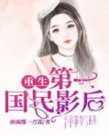 男主女主是夏如,吴尚恒,林城的小说是什么_重生第一国民影后