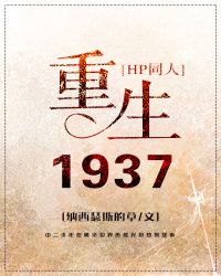 重生1937大上海小说_重生1937