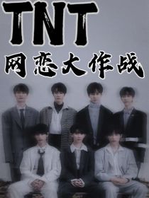 左航蔡徐坤《TNT：网恋大作战》_TNT：网恋大作战