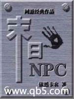 末日神级npc_末日NPC