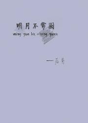 男主女主是杨洛,欧焕文,京溪的小说是什么_明月不常圆