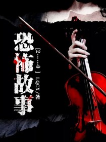 无限恐怖祭2 0下载_恐怖故事2……0