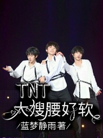 小说《TNT：大嫂腰好软》TXT百度云_TNT：大嫂腰好软