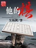 他的棋起点_他的棋