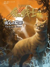 男主女主是阿贾克斯,焦毛,达什的小说是什么_翻译猫武士外传10虎心的阴影