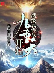 满级属性从九重天开始_满级属性从九重天开始