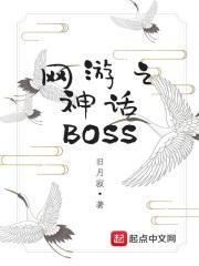 网游之神话boss 小说_网游之神话BOSS