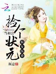 小说《农女医香：捡个状元当相公》TXT百度云_农女医香：捡个状元当相公