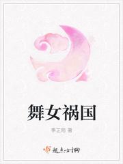 男主女主是洛凝,季迎江,徐锦元的小说是什么_舞女祸国
