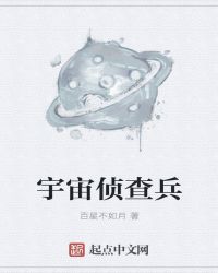 小说《宇宙侦查兵》TXT百度云_宇宙侦查兵