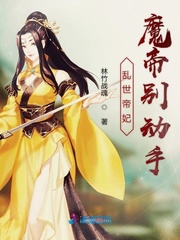 小说《乱世帝妃魔帝别动手》TXT下载_乱世帝妃魔帝别动手