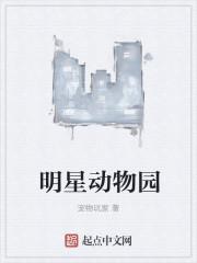 男主女主是王辉,孙宏雷,黄波的小说是什么_明星动物园