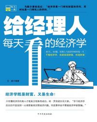 小说《给经理人每天看的经济学》TXT百度云_给经理人每天看的经济学