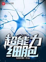 男主女主是向阳,肖琼,刘明的小说是什么_超能力细胞