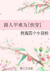 快穿女主为难_路人甲难为[快穿]