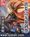 [小说]《洪荒之无量剑尊》全集  作者：贫道你猜啊 盘古开天，龙凤大劫，鸿钧成圣，紫宵开讲，众人成圣，巫妖大_洪荒之无量剑尊