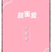 男主女主是许然,赵瑞行,楚峰的小说是什么_甜蜜爱