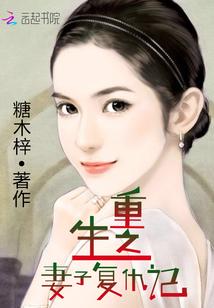 男主女主是安惠娜,陈浩宇,李美兰的小说是什么_重生之妻子复仇记