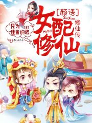 君瑾言真君《女配修仙：颜语修仙传》_女配修仙：颜语修仙传