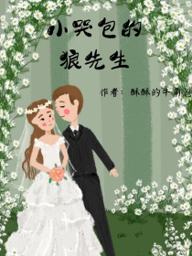 男主女主是钟城钰,王莉莉,李梦婕的小说是什么_小哭包的狼先生