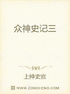 众妖打造人族文明，构建人族生存环境意识，人族以身心献祭众妖。机缘巧合之下，人族破祭、绝心、涅天童为改_众神史记三