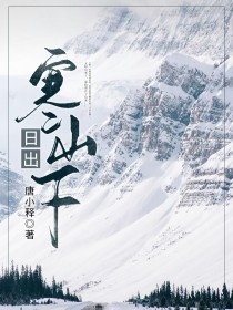 小说《日出寒山下》TXT百度云_日出寒山下