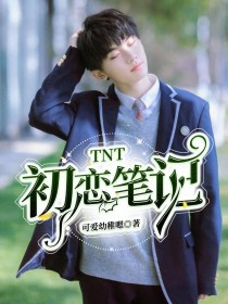 TNT：初恋笔记_TNT：初恋笔记