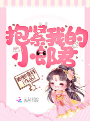 抱紧我的鬼夫君漫画免费_抱紧我的小郎君