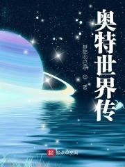 奥特世界_奥特世界传