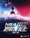 男主女主是张铭,邓肯,奥尼尔的小说是什么_NBA：开局四连冠