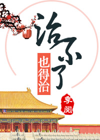 《这病治不了，也得治》作者：季阅【完结+番外】文案：太子“体弱”多病，时常请传言里医术高明且品性高洁_这病治不了，也得治