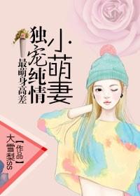 [小说] 书名：最萌身高差，家有男神一米九 作者：大雪梨ss 文案  “苏暮梵！你这个兔崽子！” 第一次见面_最萌身高差，家有男神一米九